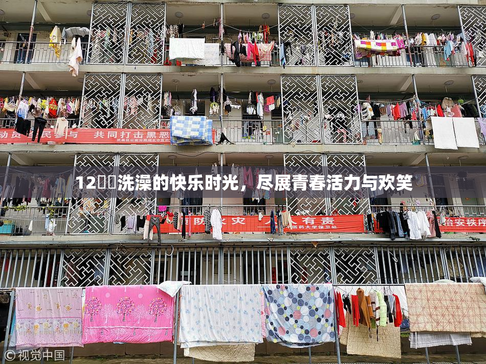 12妺妺洗澡的快乐时光，尽展青春活力与欢笑