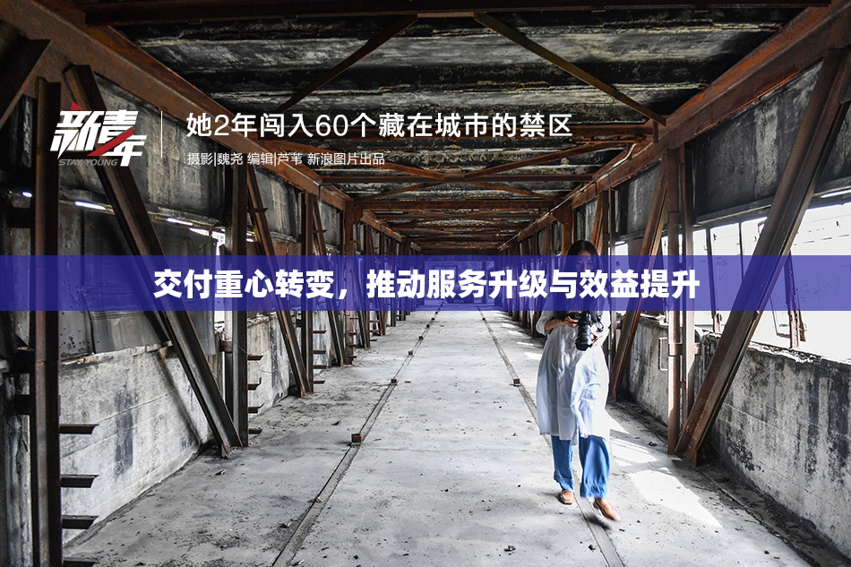交付重心转变，推动服务升级与效益提升