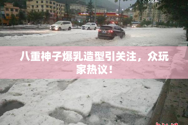 八重神子爆乳造型引关注，众玩家热议！