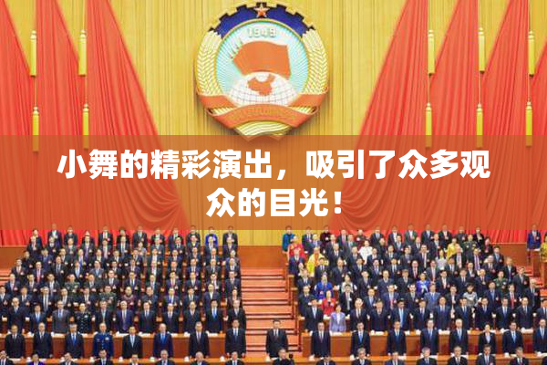 小舞的精彩演出，吸引了众多观众的目光！