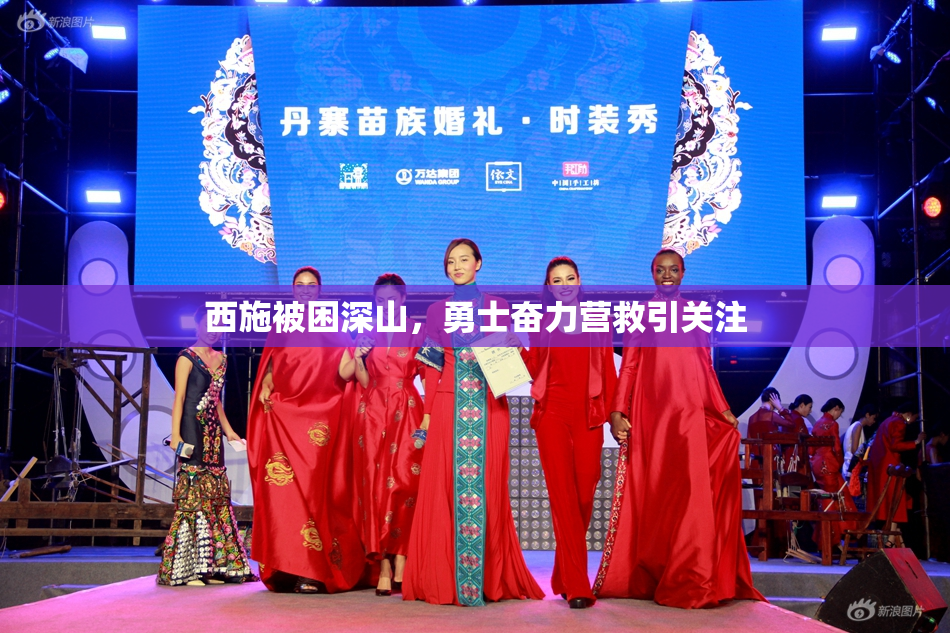 西施被困深山，勇士奋力营救引关注