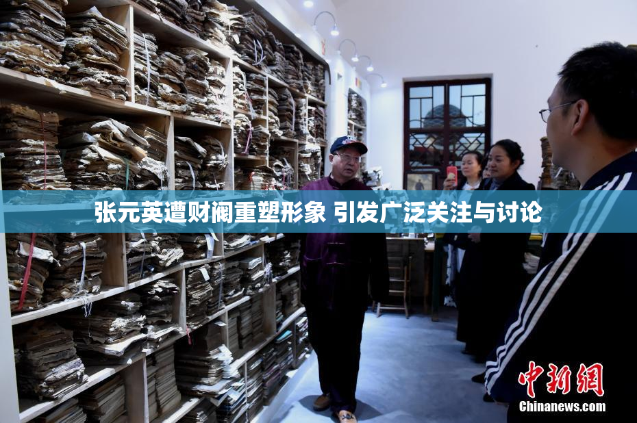 张元英遭财阀重塑形象 引发广泛关注与讨论
