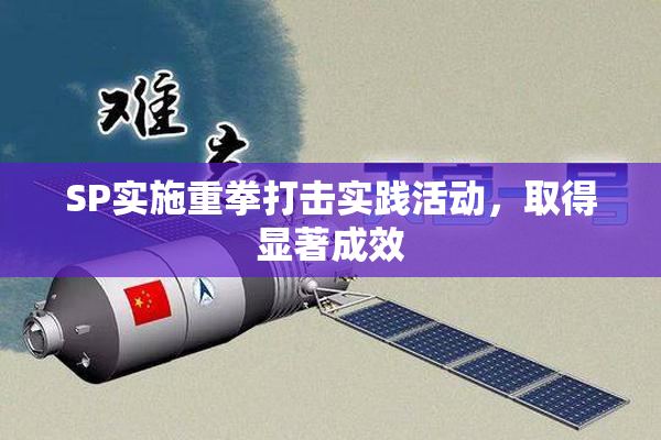 SP实施重拳打击实践活动，取得显著成效