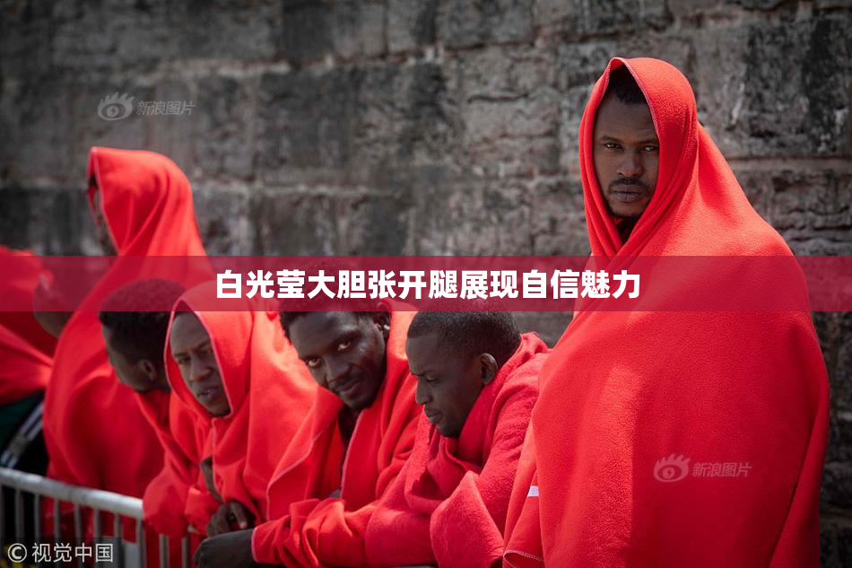 白光莹大胆张开腿展现自信魅力