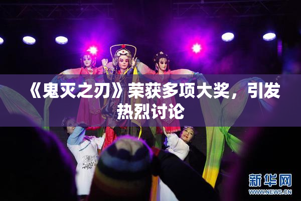 《鬼灭之刃》荣获多项大奖，引发热烈讨论
