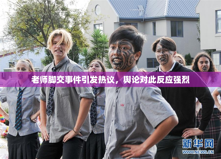 老师脚交事件引发热议，舆论对此反应强烈