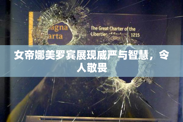 女帝娜美罗宾展现威严与智慧，令人敬畏