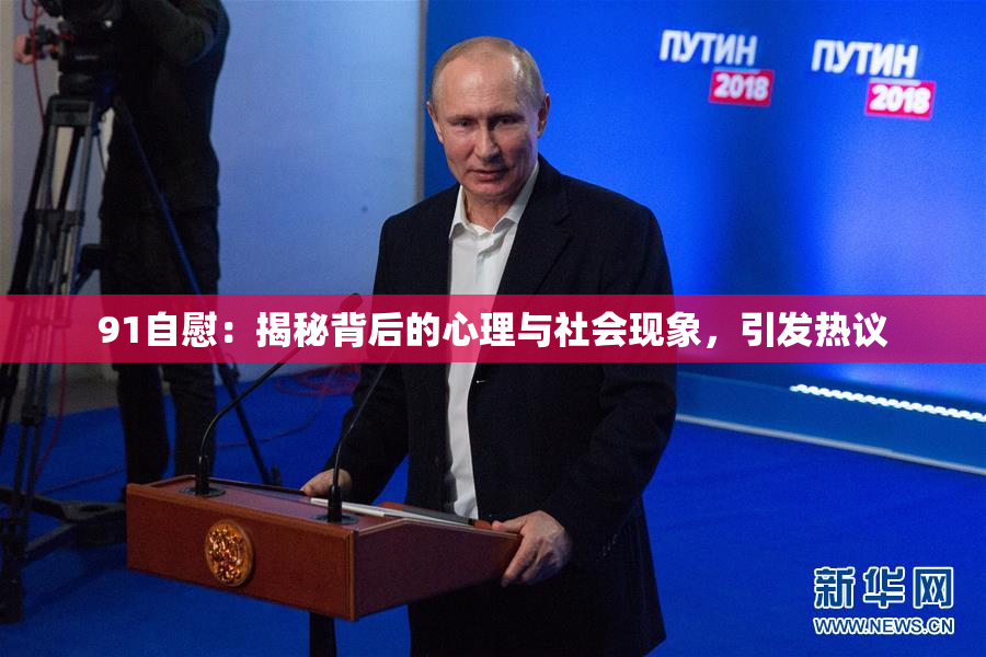 91自慰：揭秘背后的心理与社会现象，引发热议