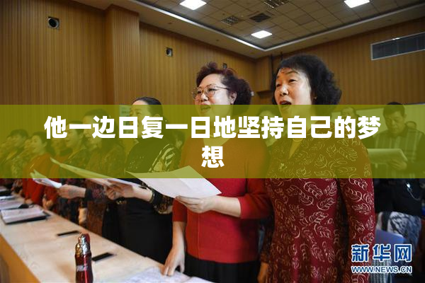 他一边日复一日地坚持自己的梦想
