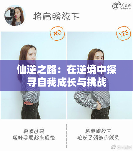 仙逆之路：在逆境中探寻自我成长与挑战