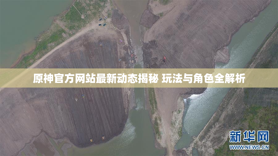 原神官方网站最新动态揭秘 玩法与角色全解析