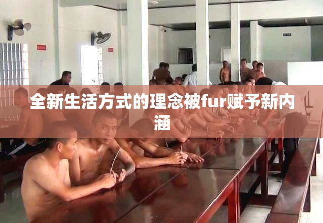 全新生活方式的理念被fur赋予新内涵