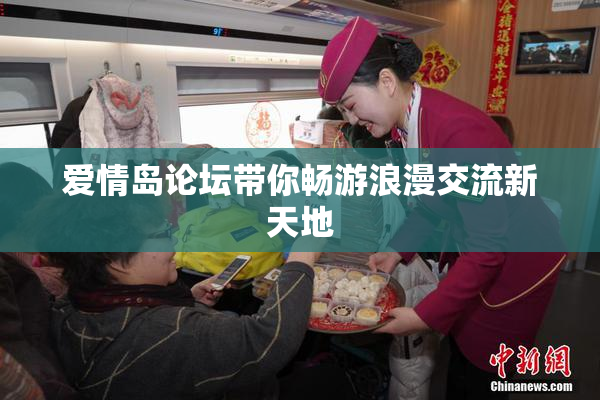 爱情岛论坛带你畅游浪漫交流新天地