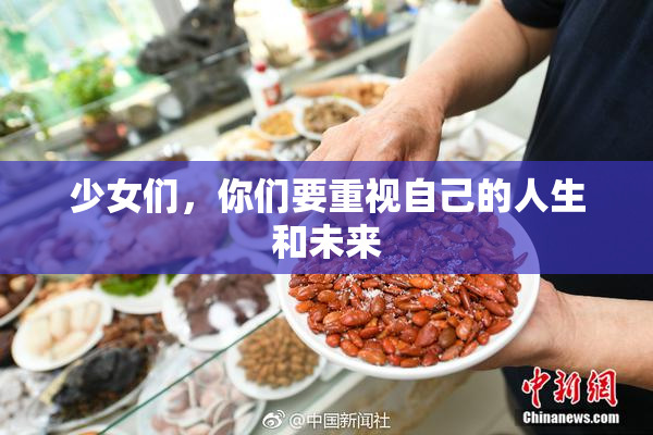 少女们，你们要重视自己的人生和未来