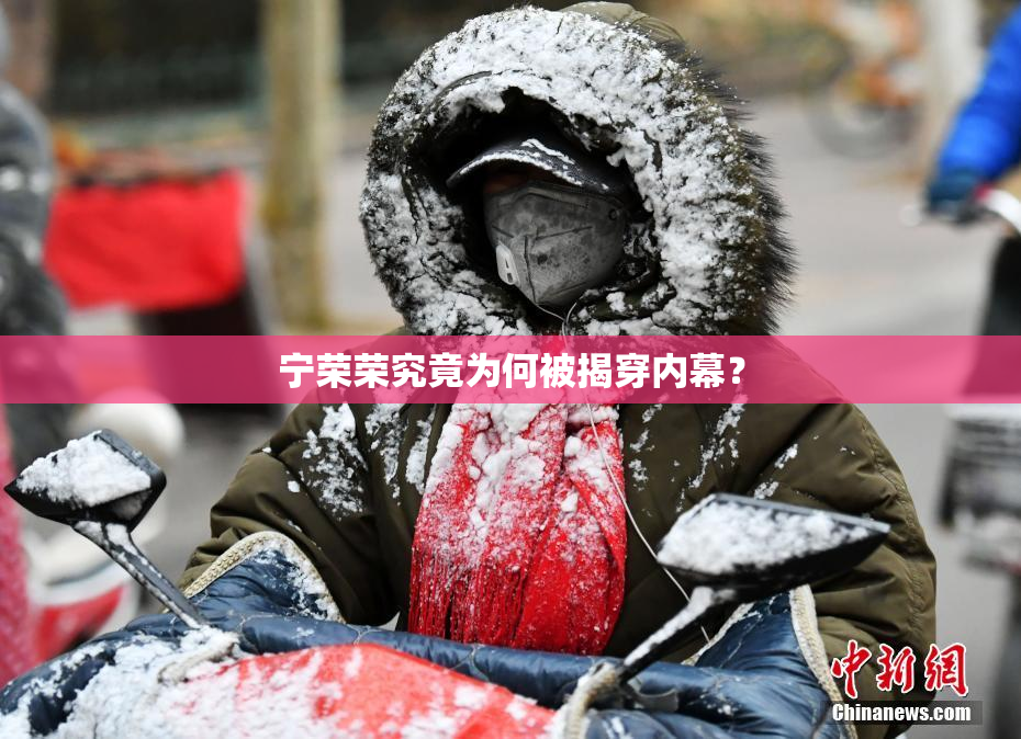 宁荣荣究竟为何被揭穿内幕？