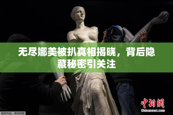 无尽娜美被扒真相揭晓，背后隐藏秘密引关注