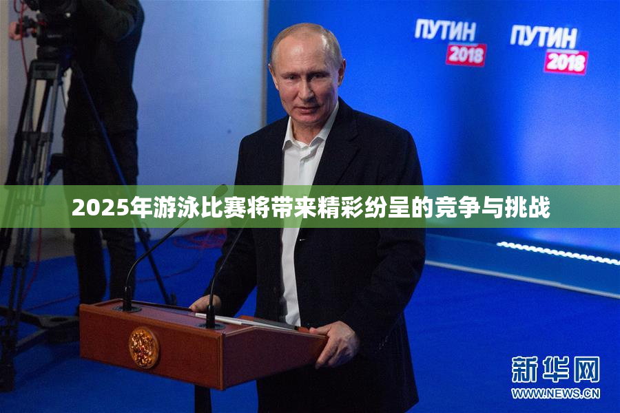 2025年游泳比赛将带来精彩纷呈的竞争与挑战