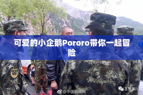 可爱的小企鹅Pororo带你一起冒险