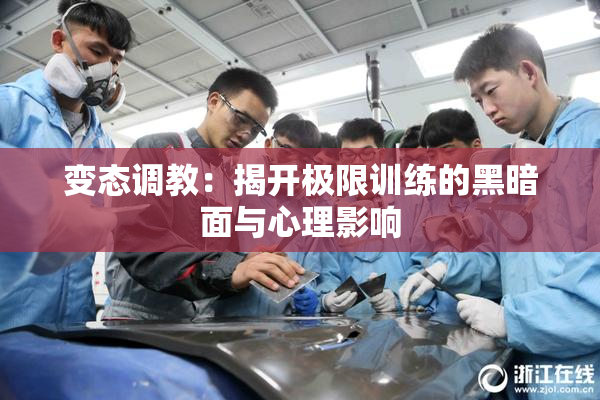变态调教：揭开极限训练的黑暗面与心理影响