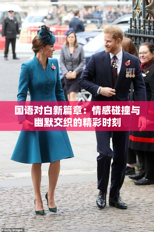 国语对白新篇章：情感碰撞与幽默交织的精彩时刻