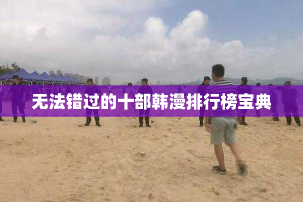 无法错过的十部韩漫排行榜宝典