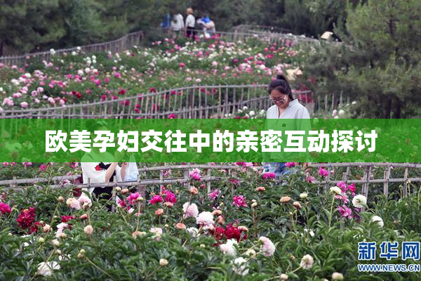 欧美孕妇交往中的亲密互动探讨
