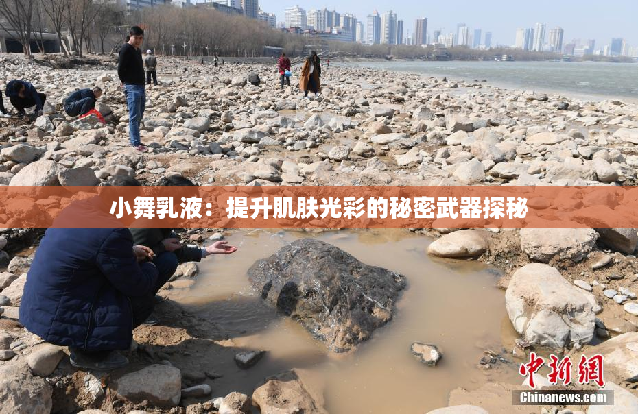 小舞乳液：提升肌肤光彩的秘密武器探秘