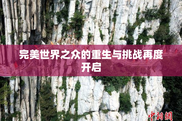 完美世界之众的重生与挑战再度开启