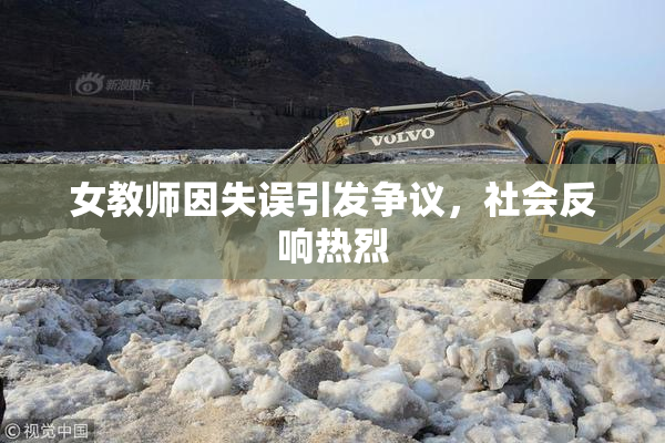 女教师因失误引发争议，社会反响热烈