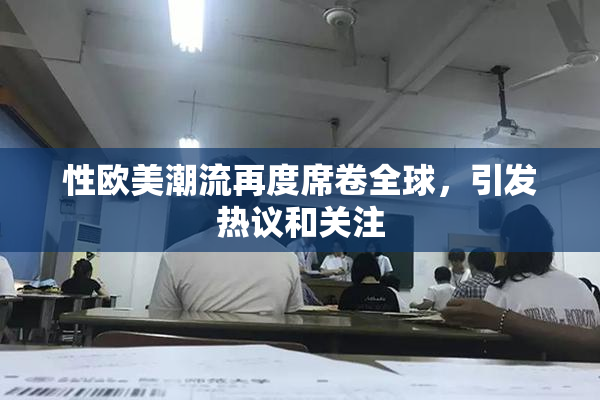 性欧美潮流再度席卷全球，引发热议和关注