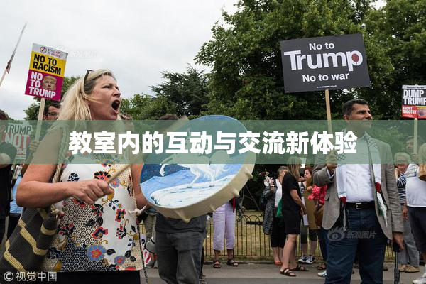 教室内的互动与交流新体验