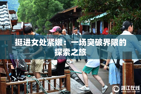 挺进女处紧嫩：一场突破界限的探索之旅