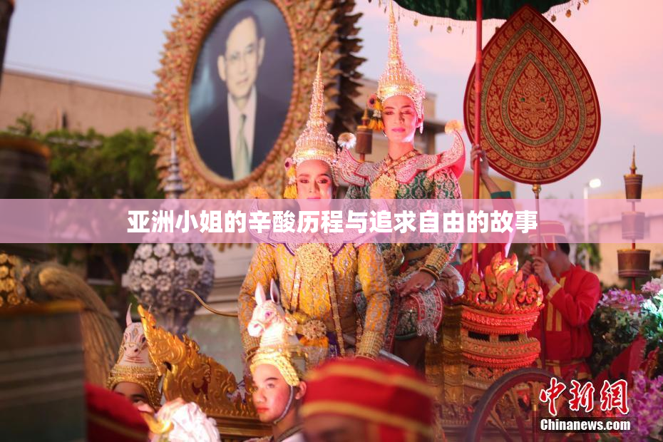 亚洲小姐的辛酸历程与追求自由的故事