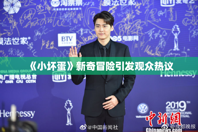 《小坏蛋》新奇冒险引发观众热议