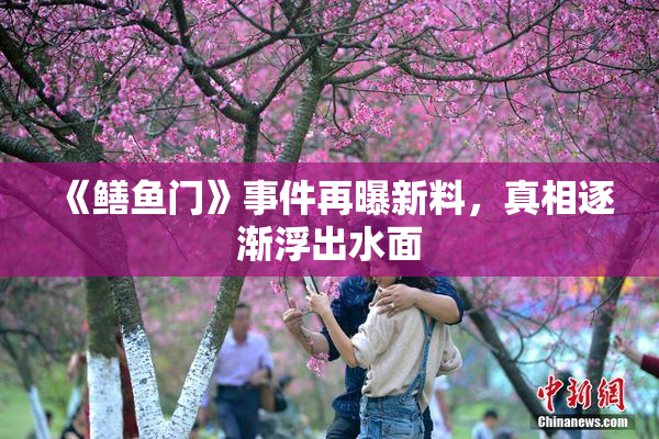 《鳝鱼门》事件再曝新料，真相逐渐浮出水面