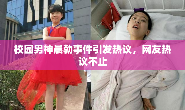 校园男神晨勃事件引发热议，网友热议不止