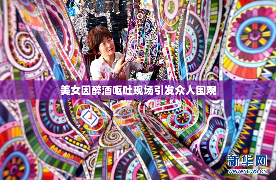 美女因醉酒呕吐现场引发众人围观
