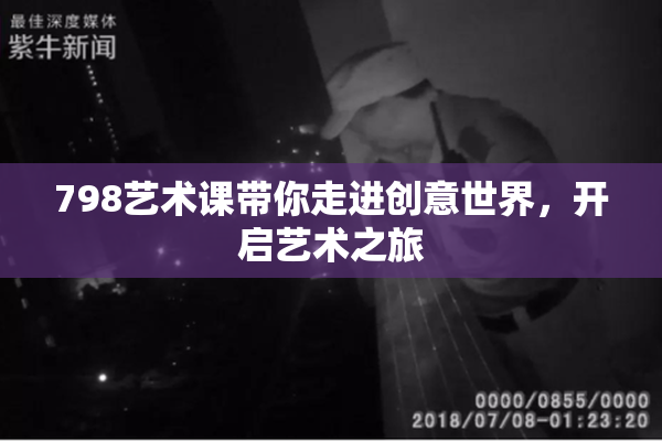 798艺术课带你走进创意世界，开启艺术之旅