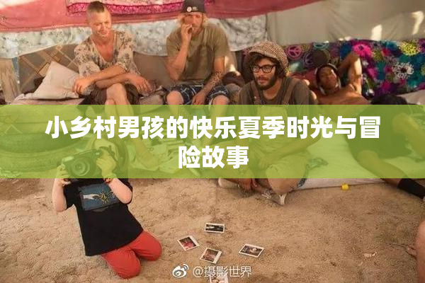 小乡村男孩的快乐夏季时光与冒险故事
