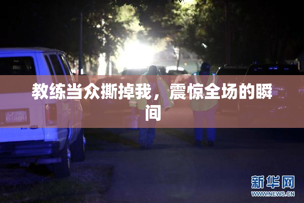 教练当众撕掉我，震惊全场的瞬间