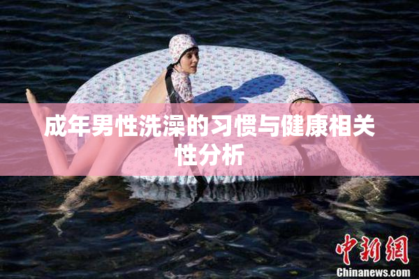成年男性洗澡的习惯与健康相关性分析