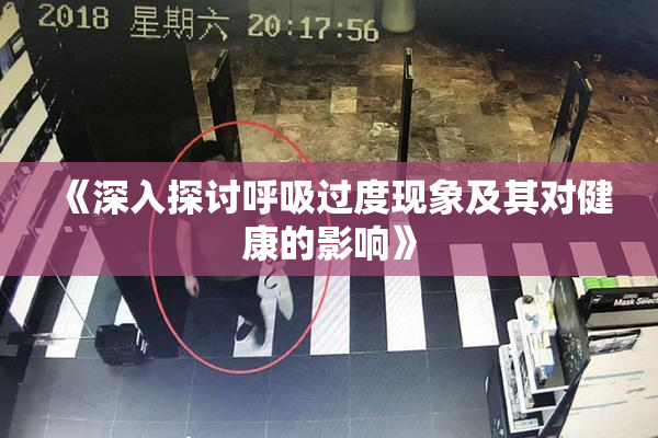 《深入探讨呼吸过度现象及其对健康的影响》