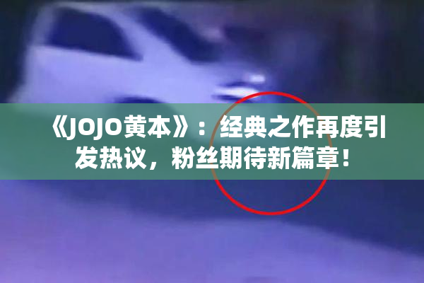 《JOJO黄本》：经典之作再度引发热议，粉丝期待新篇章！