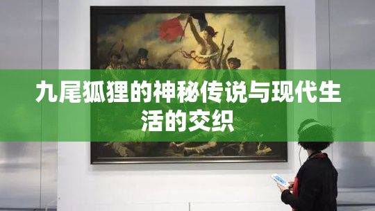 九尾狐狸的神秘传说与现代生活的交织