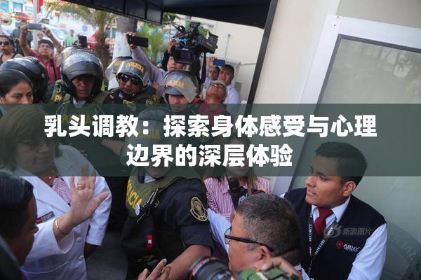 乳头调教：探索身体感受与心理边界的深层体验