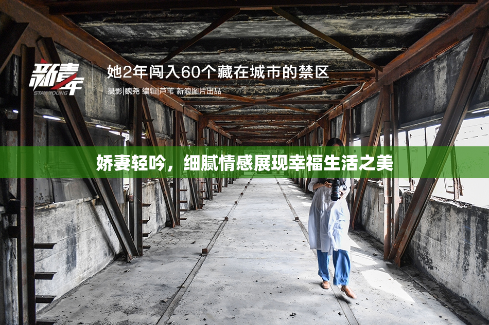 娇妻轻吟，细腻情感展现幸福生活之美
