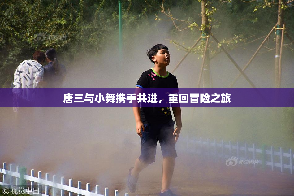 唐三与小舞携手共进，重回冒险之旅