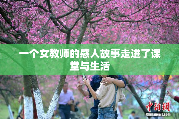 一个女教师的感人故事走进了课堂与生活
