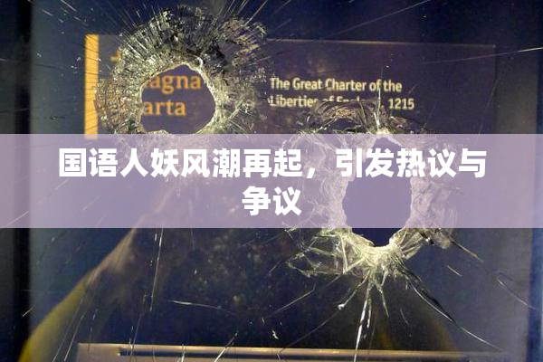国语人妖风潮再起，引发热议与争议
