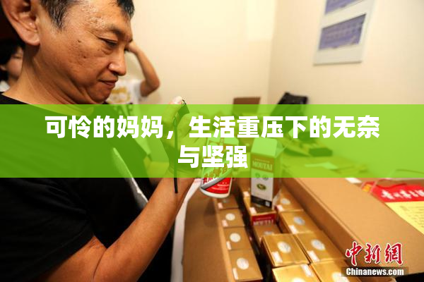 可怜的妈妈，生活重压下的无奈与坚强